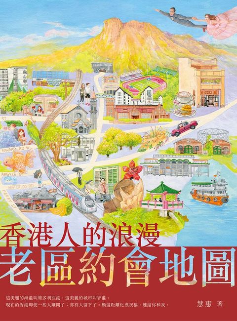 香港人的浪漫老區約會地圖(Kobo/電子書)