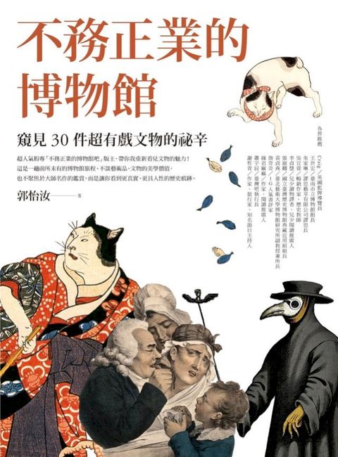 不務正業的博物館：窺見30件超有戲文物的祕辛(Kobo/電子書)