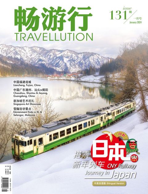 畅游行 Travellution 第131期：2024年1月号（中英雙語版）