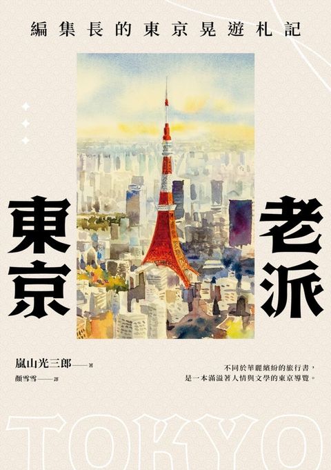 老派東京（日本隨筆大師嵐山光三郎散文名作）：編集長的東京晃遊札記(新版)