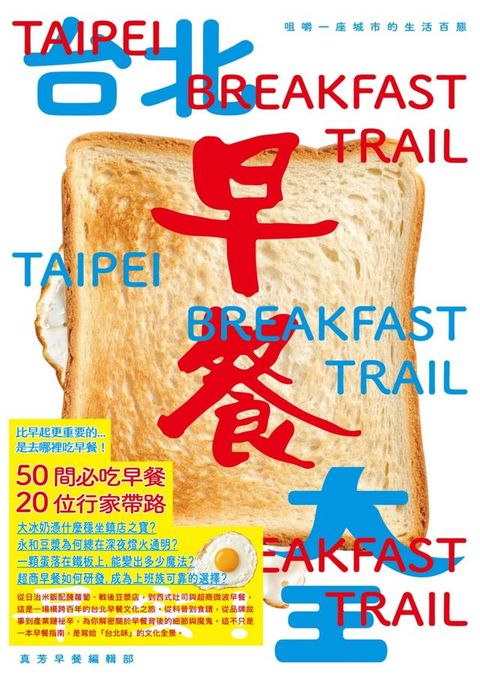 台北早餐大王：咀嚼一座城市的生活百態