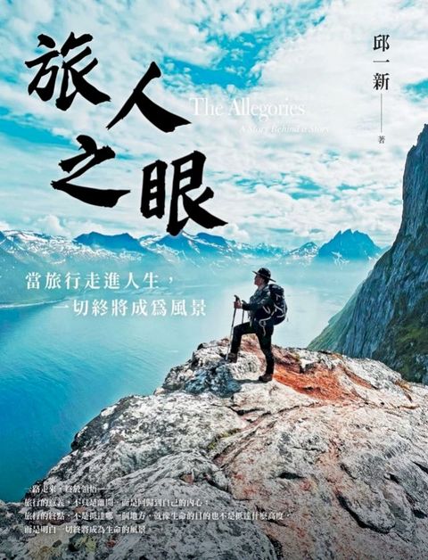 旅人之眼：當旅行走進人生，一切終將成為風景