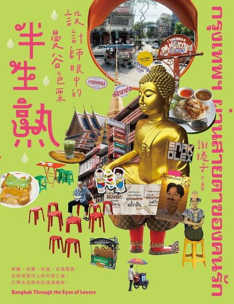 半生熟：設計師眼中的曼谷色票
