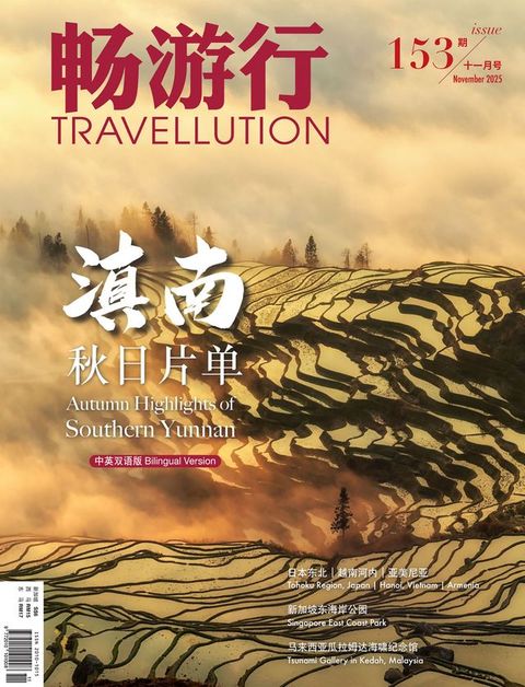 畅游行 Travellution 第153期：2025年11月号（中英雙語版）