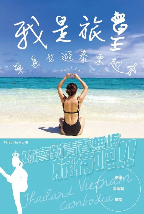 我是旅皇？單身女遊泰柬越(Kobo/電子書)