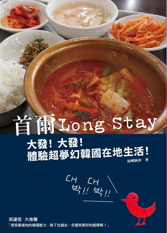  首爾Long Stay：大發！大發！體驗超夢幻韓國在地生活！(Kobo/電子書)