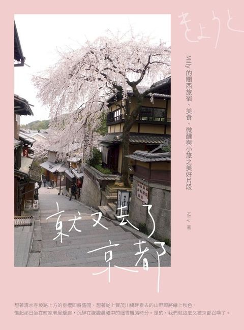 就又去了京都：Milly的關西旅宿、美食、微醺與小旅之美好片段(Kobo/電子書)