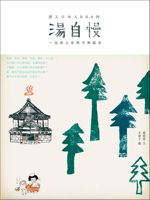 湯自慢！ 泡湯之愛與享樂溫泉(Kobo/電子書)