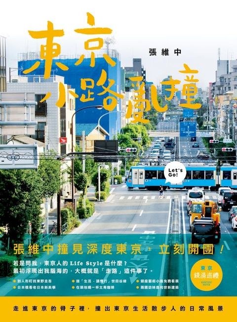 東京小路亂撞：走進東京的骨子裡，撞出東京散步人的日常風景！(Kobo/電子書)