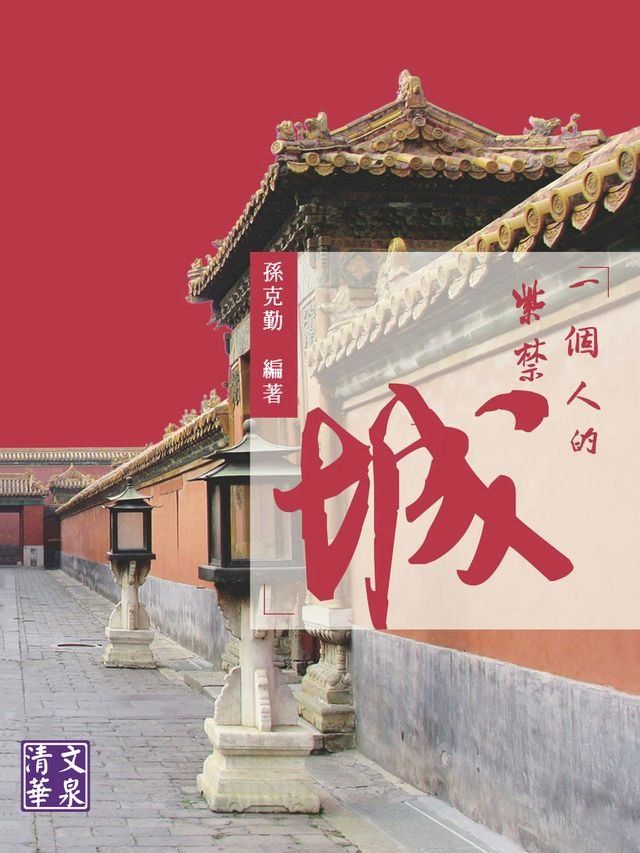  一個人的紫禁城(Kobo/電子書)