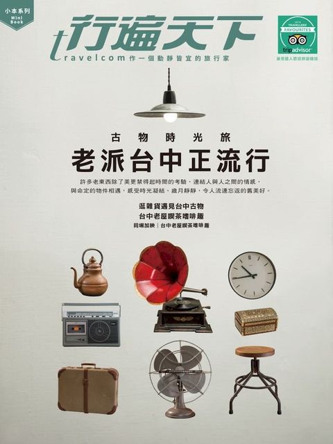 古物時光旅 老派台中正流行(Kobo/電子書)