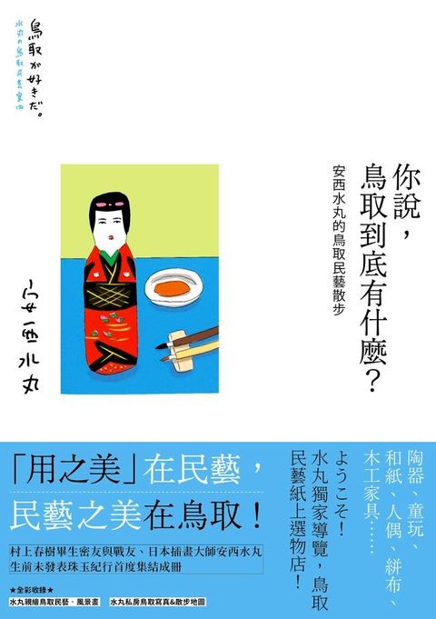 你說，鳥取到底有什麼？安西水丸的鳥取民藝散步(Kobo/電子書)