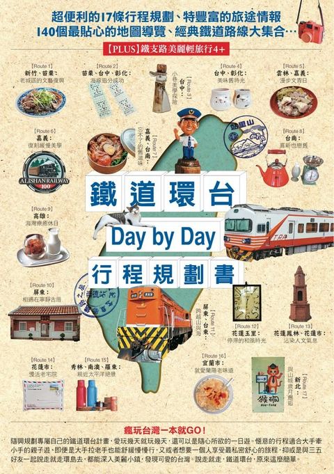 鐵道環台Day by Day行程規劃書(Kobo/電子書)