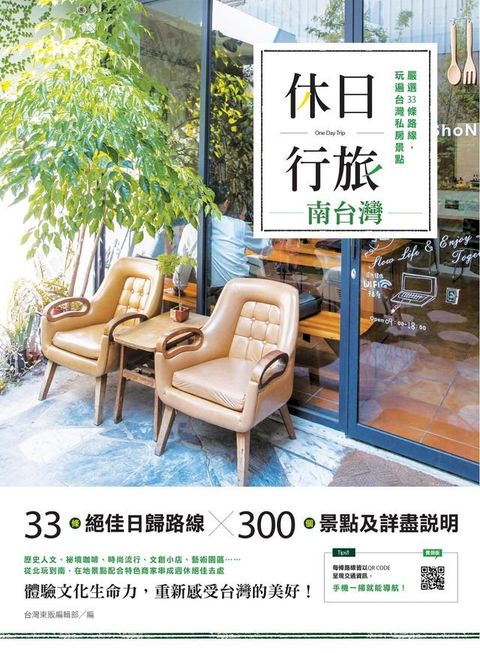 休日行旅：嚴選33條路線，玩遍台灣私房景點-南台灣(Kobo/電子書)