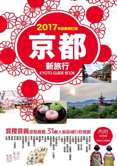 京都新旅行2017年版（內附區域地圖+京都巴士路線圖）(Kobo/電子書)