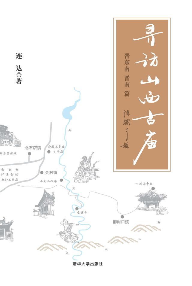  寻访山西古庙（晋东南、晋南篇）(Kobo/電子書)