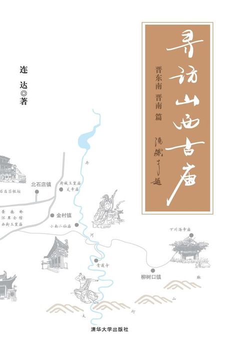 寻访山西古庙（晋东南、晋南篇）(Kobo/電子書)