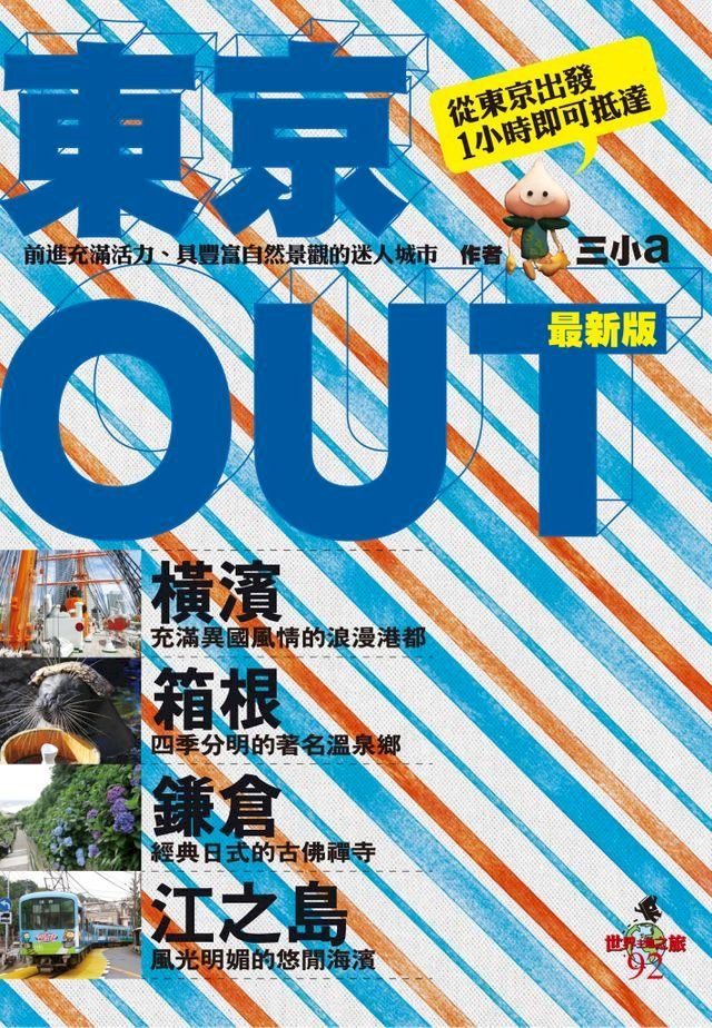  東京OUT：橫濱．箱根．鎌倉．江之島(Kobo/電子書)