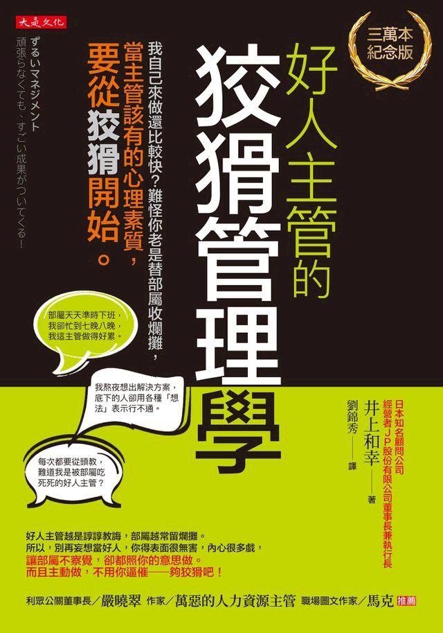  好人主管的狡猾管理學（三萬本紀念版）(Kobo/電子書)