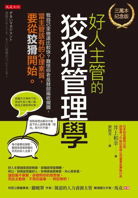 好人主管的狡猾管理學（三萬本紀念版）(Kobo/電子書)