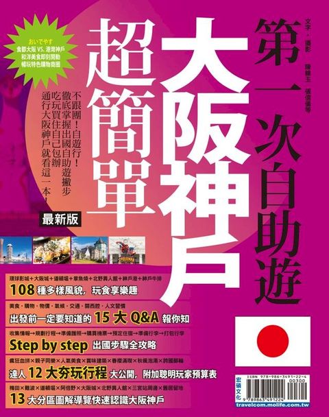 第一次自助遊大阪神戶超簡單16-17(Kobo/電子書)