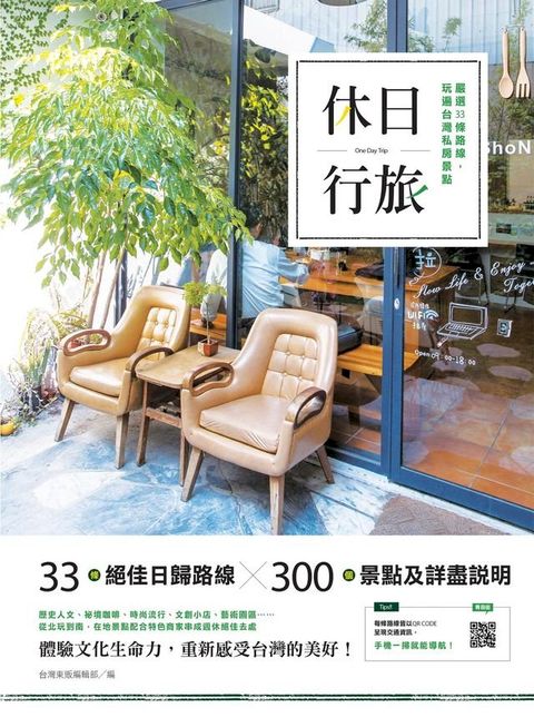 休日行旅：嚴選33條路線，玩遍台灣私房景點(Kobo/電子書)