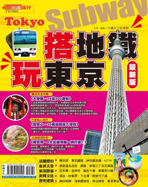 搭地鐵玩東京15-16(Kobo/電子書)