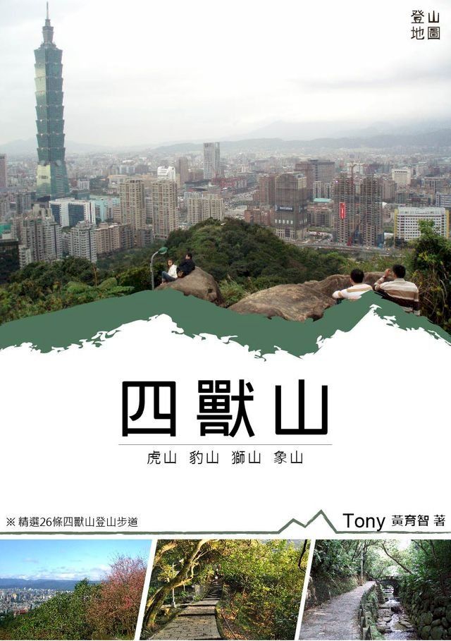  四獸山登山地圖(Kobo/電子書)