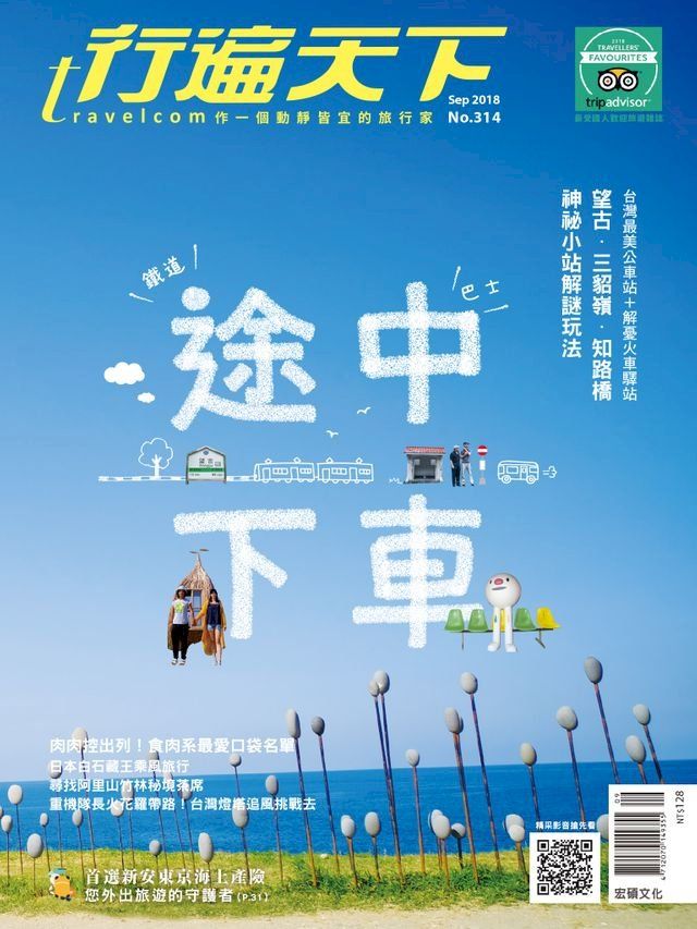  行遍天下09月號/2018第314期(Kobo/電子書)