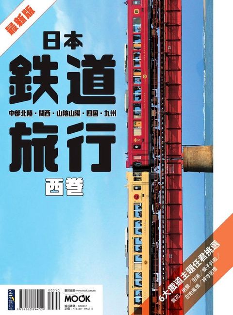 日本鐵道旅行 西卷：中部北陸？關西？山陰山陽？四國？九州(Kobo/電子書)