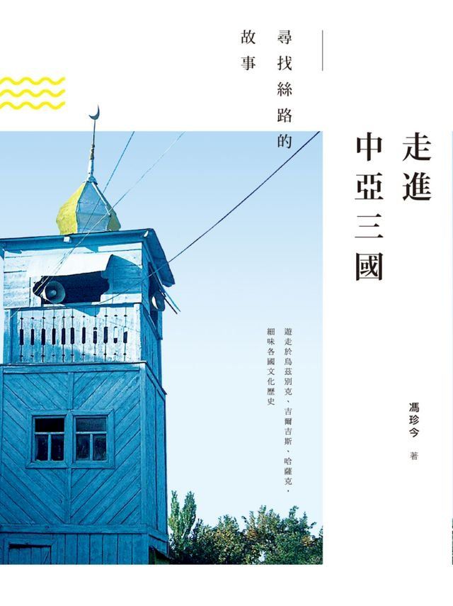  走進中亞三國：尋找絲路的故事(Kobo/電子書)