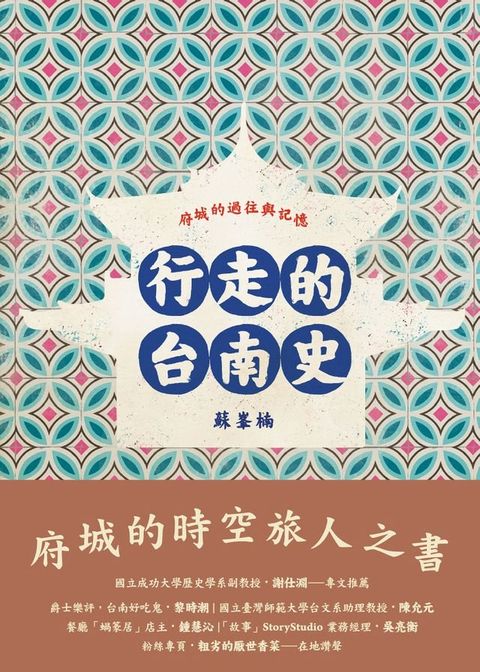 行走的台南史(Kobo/電子書)