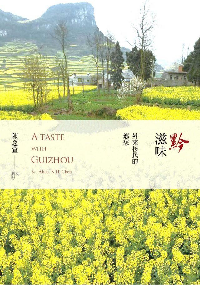  黔滋味 A taste with Guizhou(Kobo/電子書)