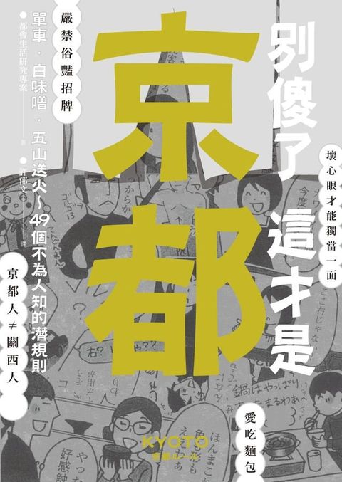 別傻了 這才是京都(Kobo/電子書)