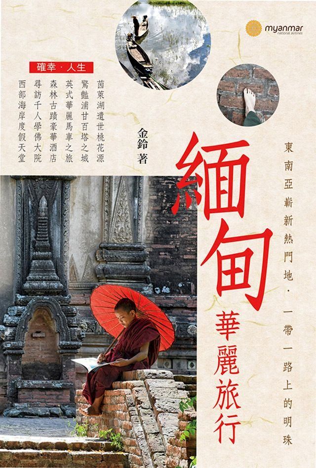  緬甸華麗旅行(Kobo/電子書)