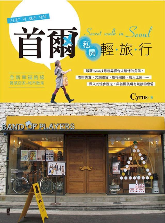  首爾私房輕旅行(Kobo/電子書)