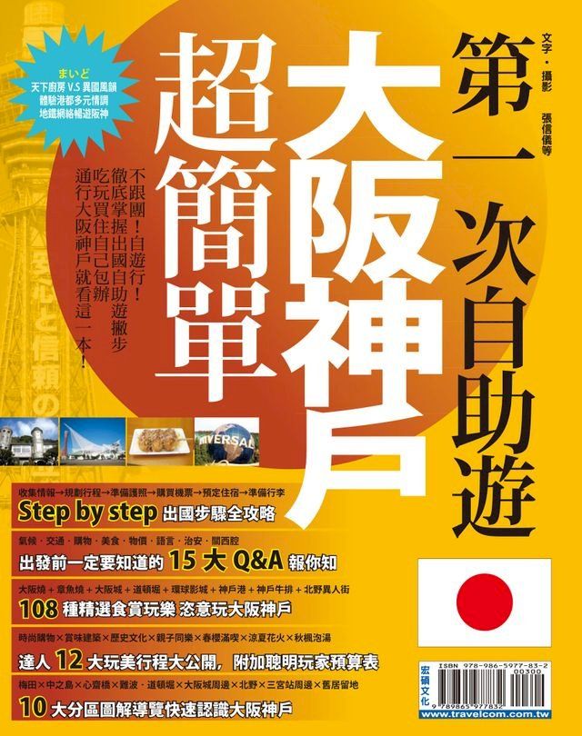  第一次自助遊大阪神戶超簡單(Kobo/電子書)