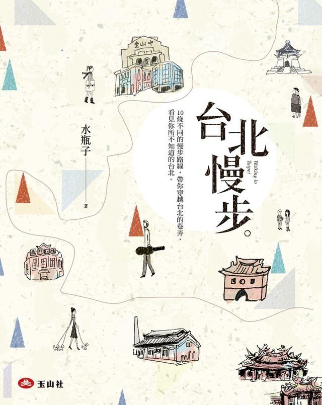  台北慢步(Kobo/電子書)