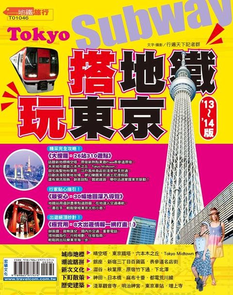 搭地鐵玩東京13-14(Kobo/電子書)
