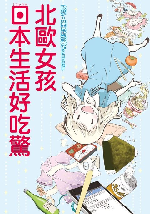 北歐女孩 日本生活好吃驚 (1)