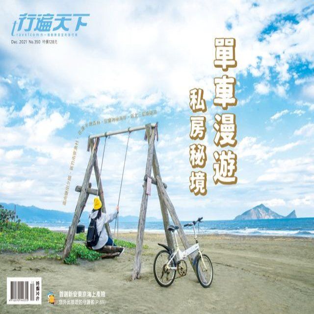  行遍天下12月號/2021第350期(Kobo/電子書)