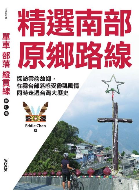 單車？部落？縱貫線─精選南部原鄉路線：探訪雲豹故鄉，在霧台部落感受魯凱風情，同時走過台灣大歷史(Kobo/電子書)