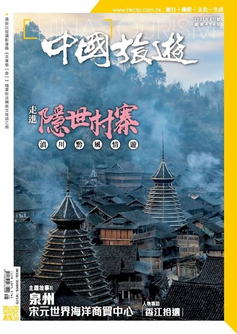 《中國旅遊》494期 - 2021年8月號