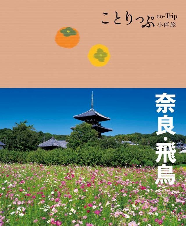  奈良？飛鳥小伴旅(Kobo/電子書)