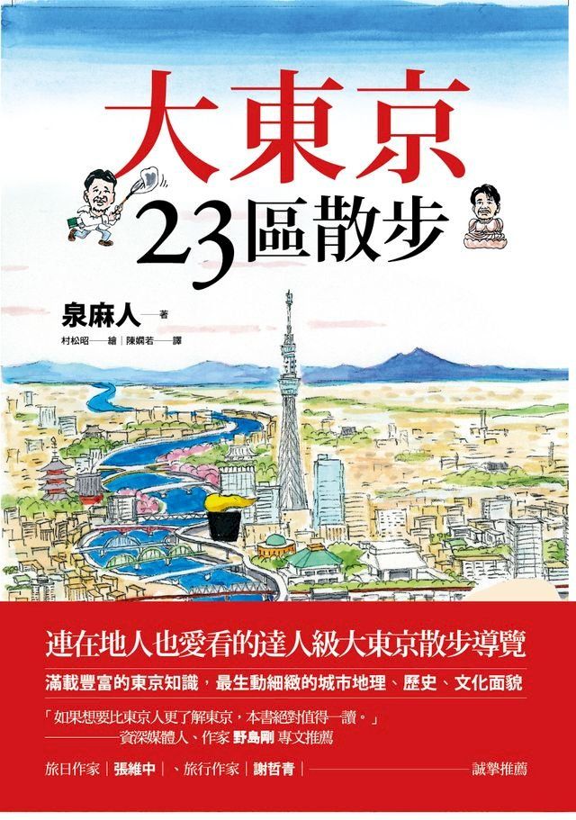  大東京23區散步(Kobo/電子書)