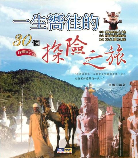 一生嚮往的30個探險之旅