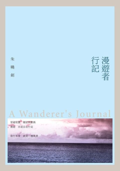 漫遊者行記(Kobo/電子書)