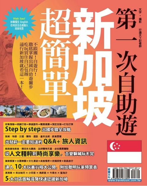 第一次自助遊新加坡超簡單(Kobo/電子書)