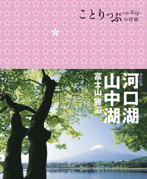 河口湖？山中湖 富士山？勝沼小伴旅（二版）(Kobo/電子書)