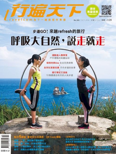 行遍天下&nbsp;10月號/2016第293期(Kobo/電子書)